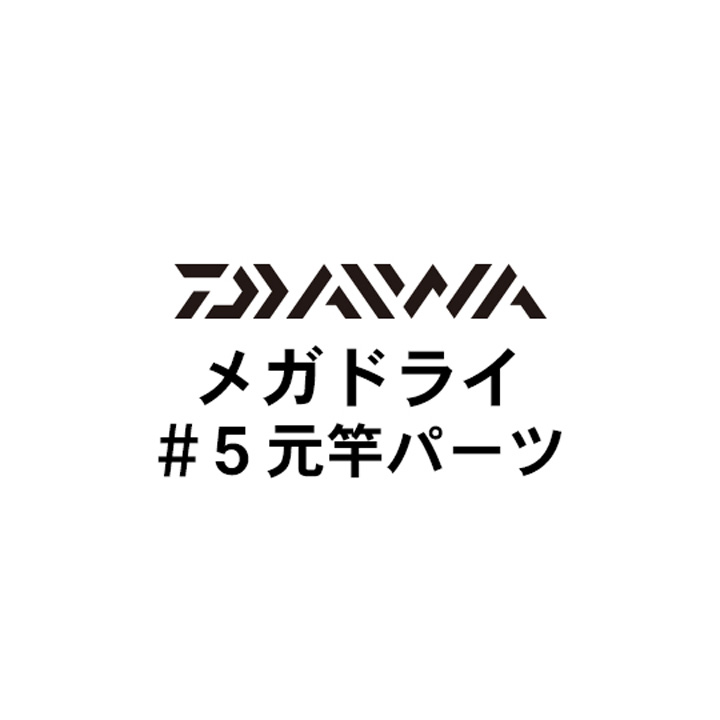 ダイワ 13メガドライ #5元竿パーツ