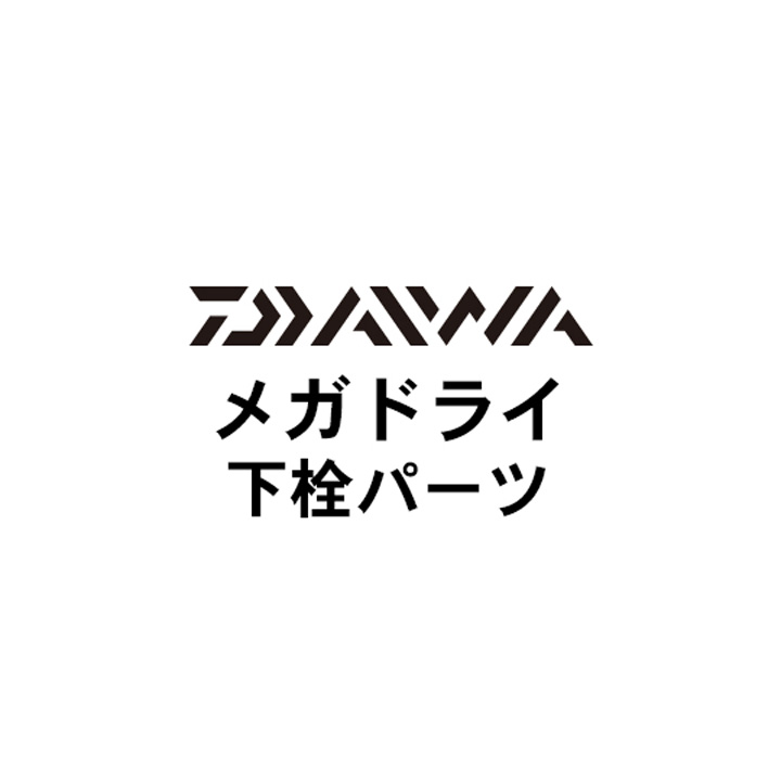 ダイワ 13メガドライ 下栓パーツ