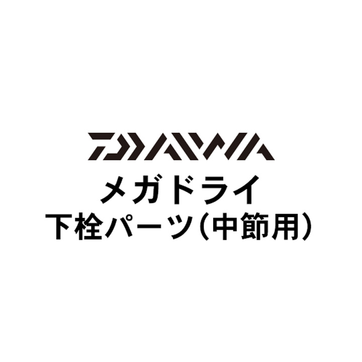 ダイワ 15マークドライ 中節用下栓パーツ