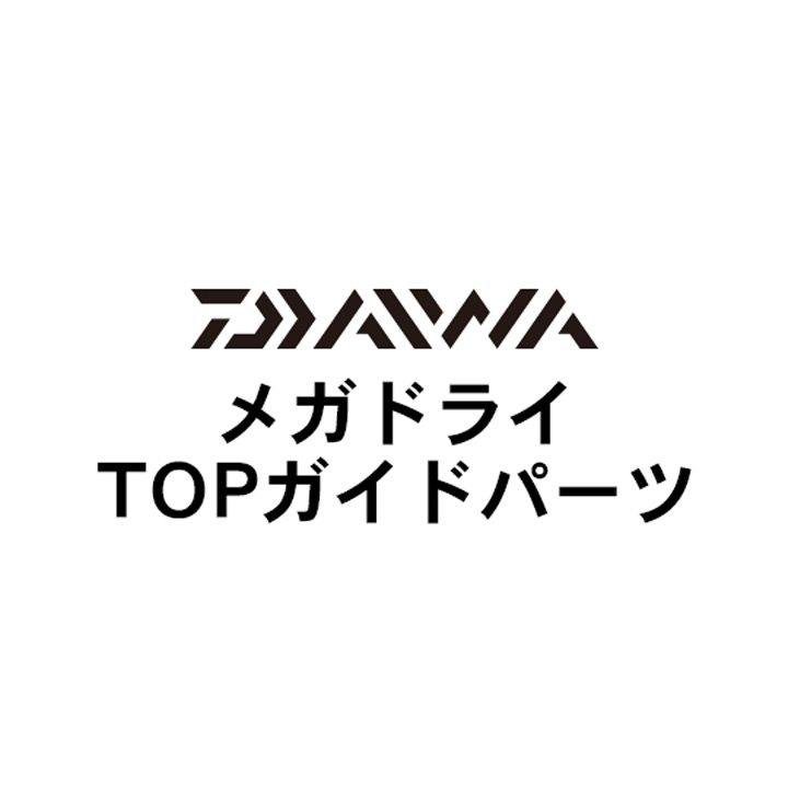 ダイワ 13メガドライ TOPガイド