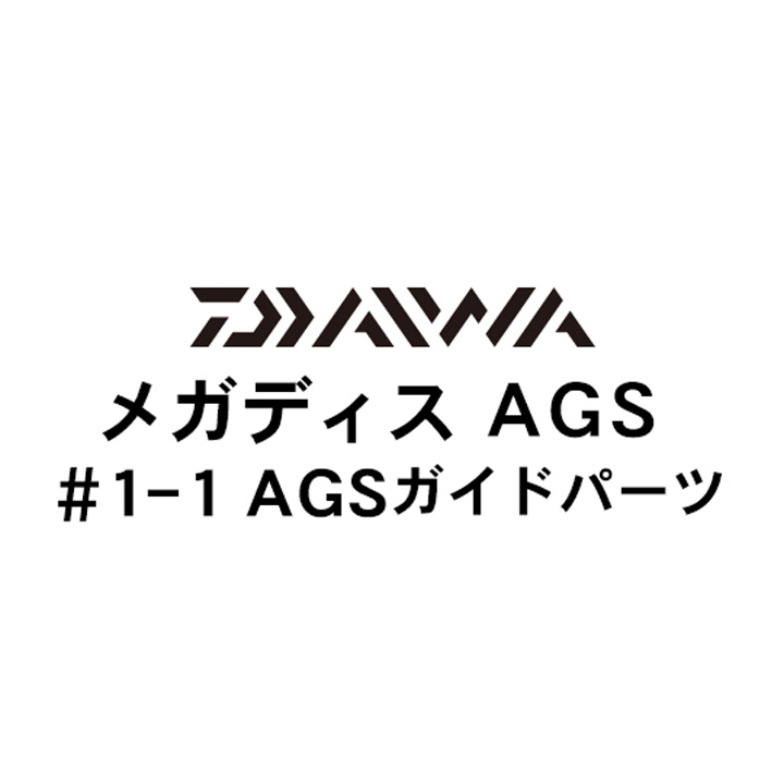 ダイワ 17メガディス 1-1AGSガイドパーツ