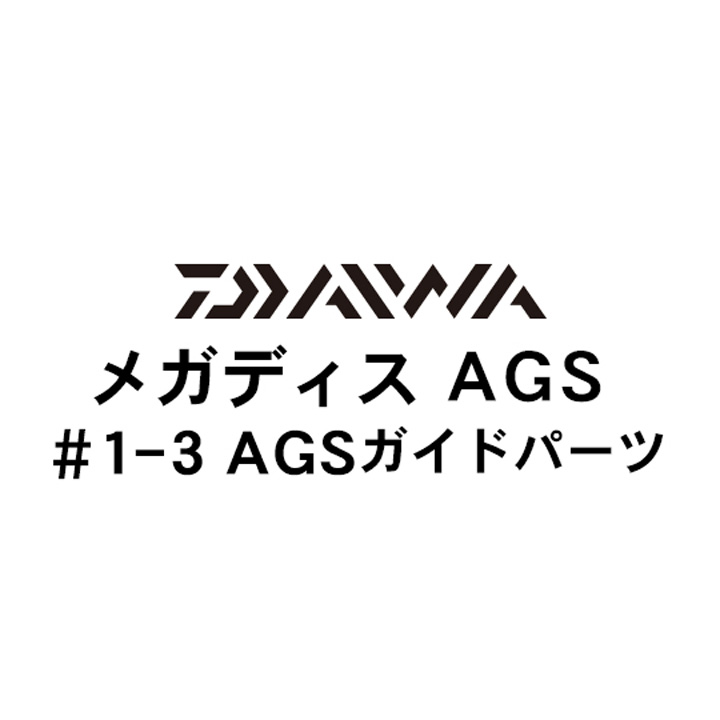 ダイワ 17メガディス 1-3ガイドパーツ