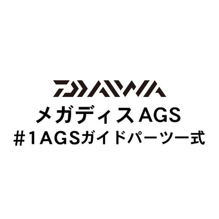 ダイワ 17メガディス AGS#1ガイドパーツ一式