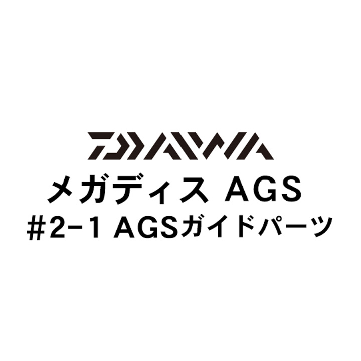 ダイワ 17メガディス AGS2-1AGSガイドパーツ