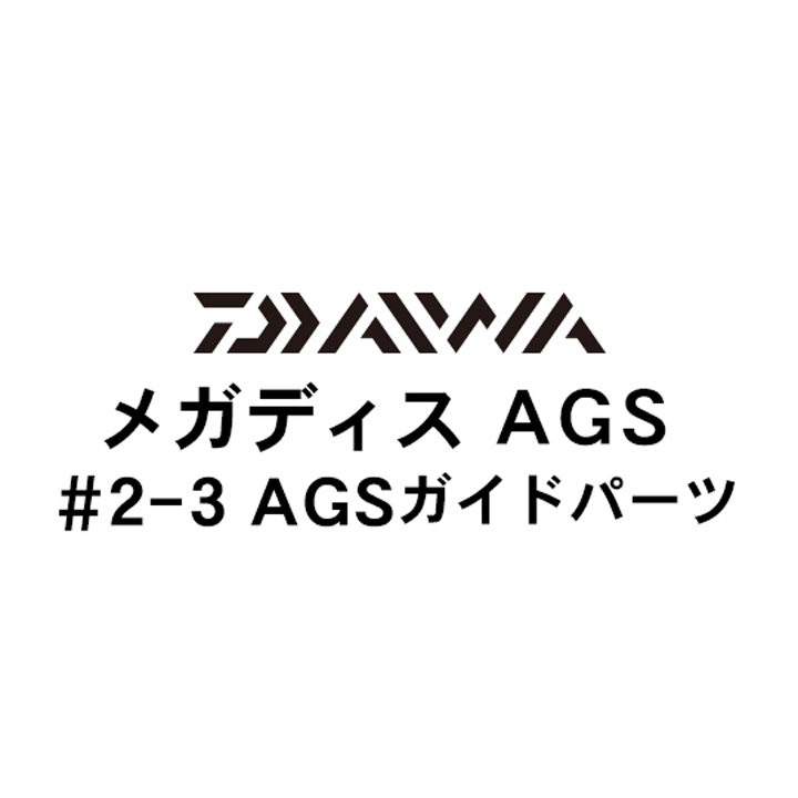 ダイワ 17メガディス AGS2-3AGSガイドパーツ