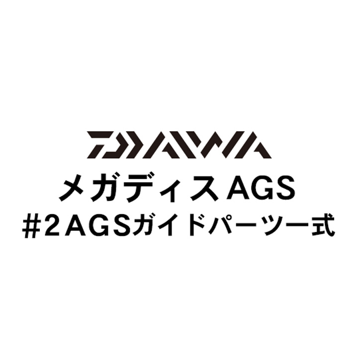 ダイワ 17メガディス AGS#2ガイドパーツ一式