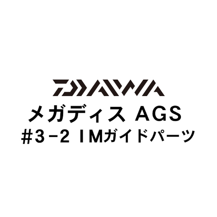 ダイワ 17メガディス AGS 3-2IMガイドパーツ