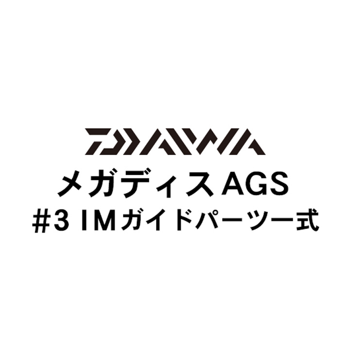 ダイワ 17メガディス AGS#3ガイドパーツ一式