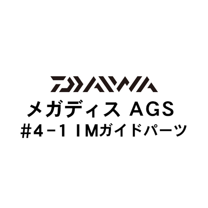 ダイワ 17メガディス AGS 4-1IMガイドパーツ