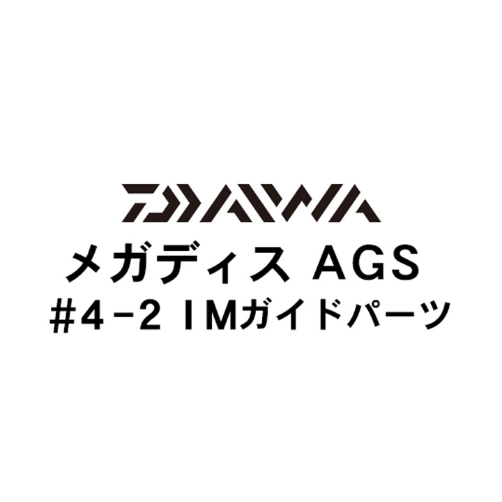 ダイワ 17メガディス AGS 4-2IMガイドパーツ