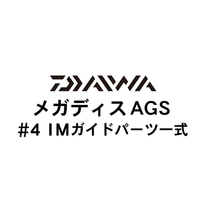 ダイワ 17メガディス #4ガイドパーツ一式