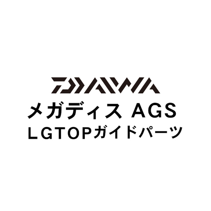 ダイワ 17メガディス AGS LG TOPガイドパーツ