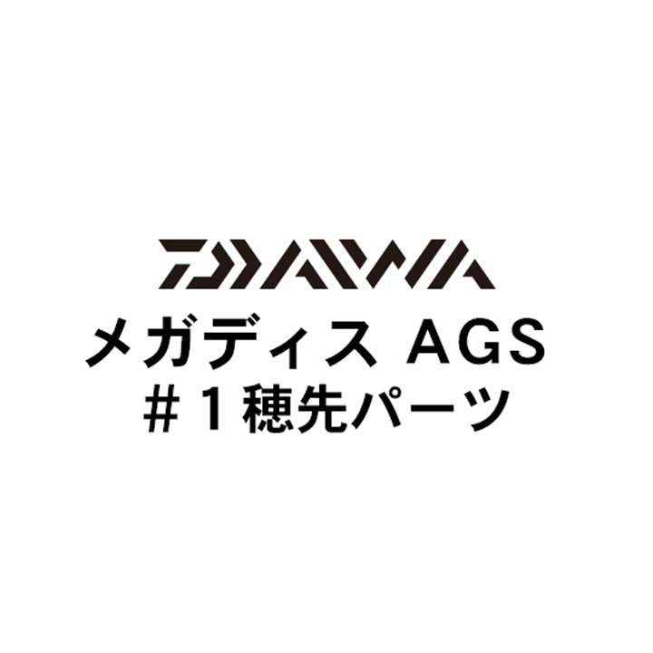 ダイワ 17メガディス AGS#1穂先パーツ