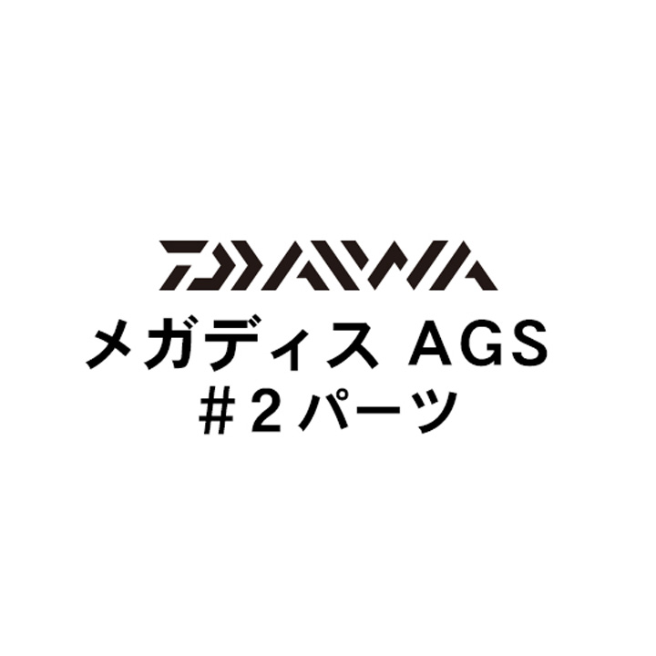 ダイワ 17メガディス AGS#2パーツ