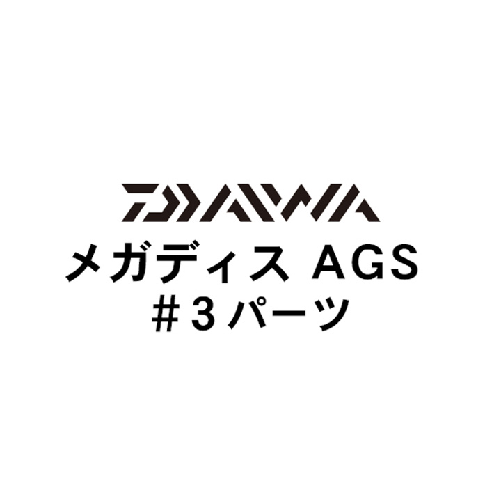 ダイワ 17メガディス AGS#3パーツ
