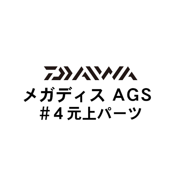 ダイワ 17メガディス AGS#4元上パーツ