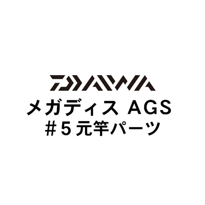 ダイワ 17メガディス AGS#5元竿パーツ