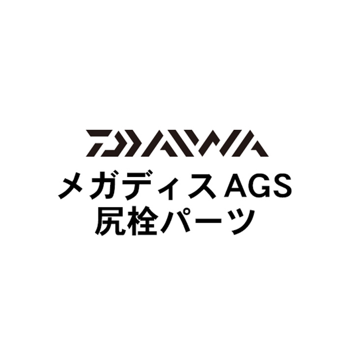 ダイワ 17メガディス AGS 尻栓パーツ