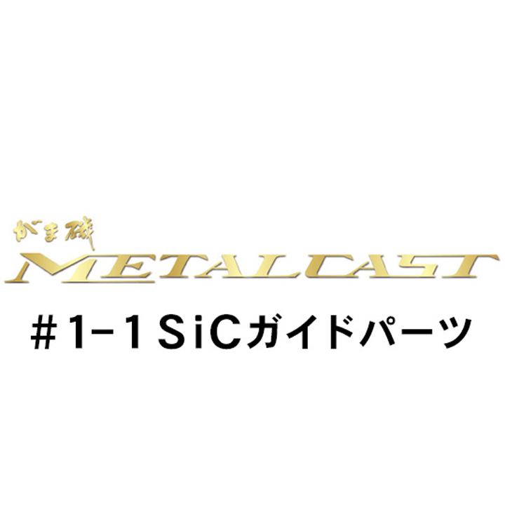 がまかつ がま磯 メタルキャスト #1-1ガイドパーツ