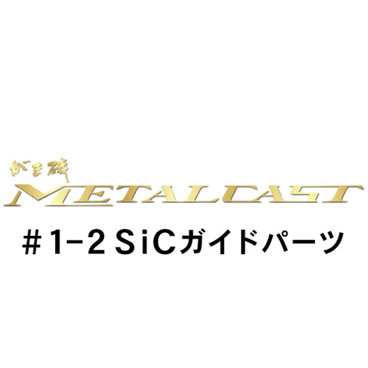 がまかつ がま磯 メタルキャスト #1-2ガイドパーツ