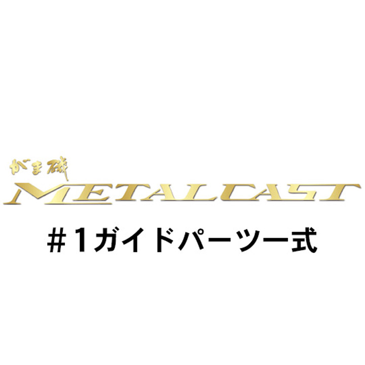 がまかつ がま磯 メタルキャスト#１ガイド一式