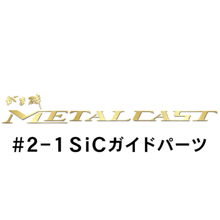 がまかつ がま磯 メタルキャスト #2-1ガイドパーツ