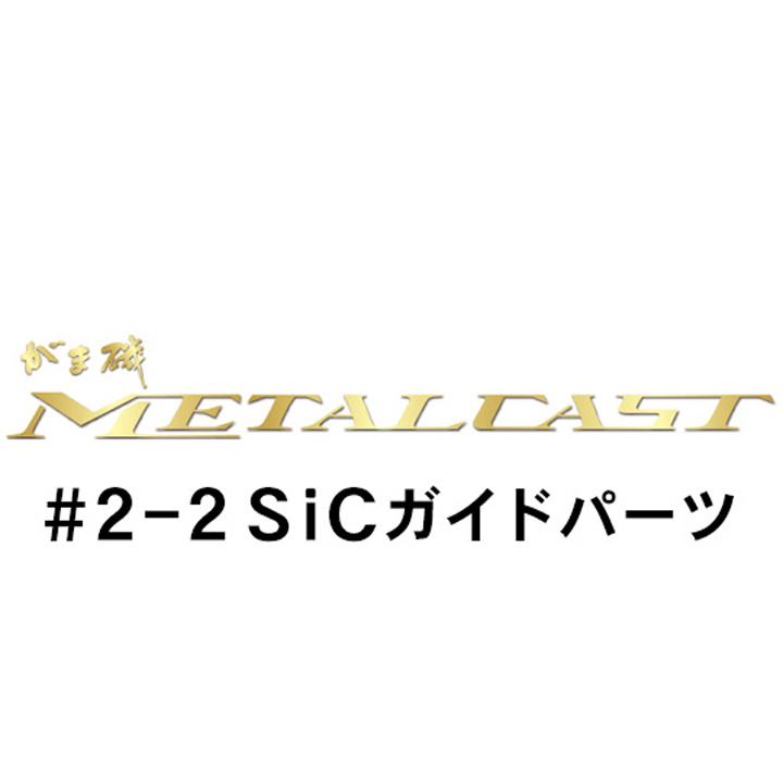 がまかつ がま磯 メタルキャスト #2-2~2-3ガイドパーツ