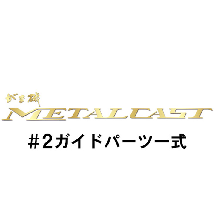 がまかつ がま磯 メタルキャスト#2ガイド一式