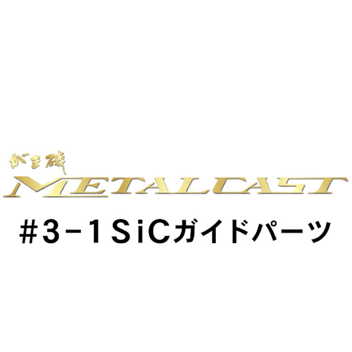 がまかつ がま磯 メタルキャスト #3-1ガイドパーツ