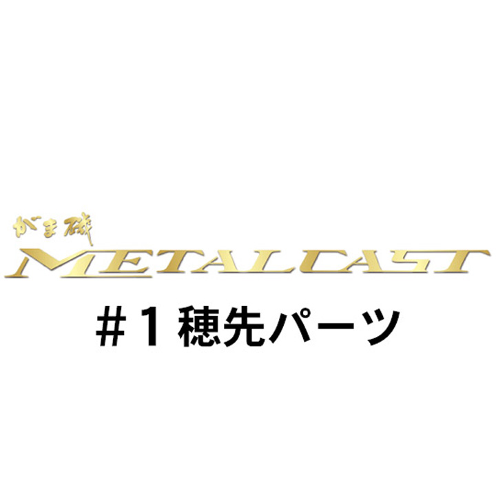 がまかつ がま磯 メタルキャスト#1パーツ