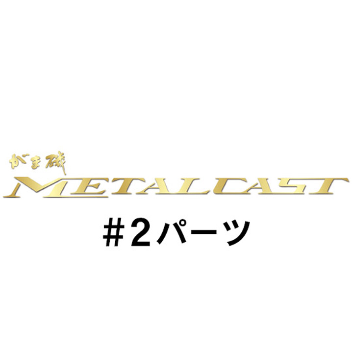 がまかつ がま磯 メタルキャスト#2パーツ