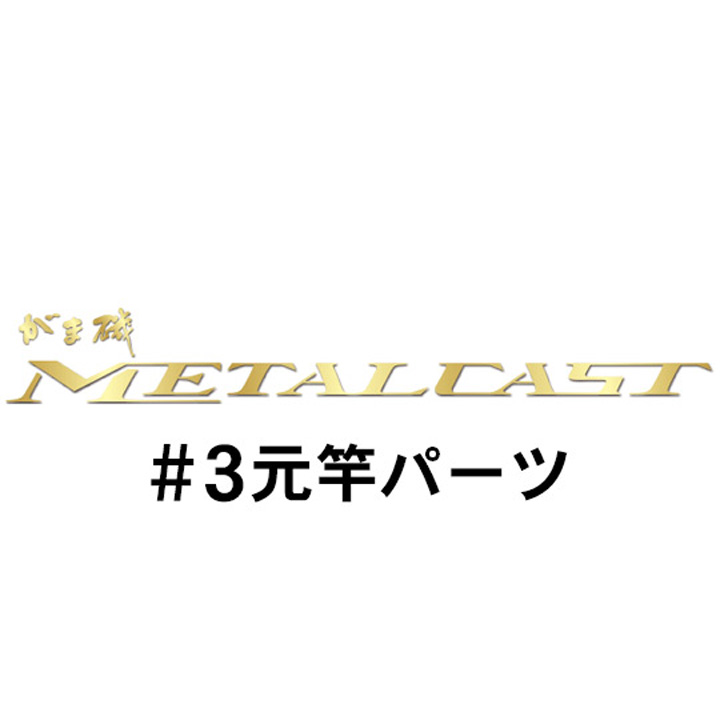がまかつ がま磯 メタルキャスト#3パーツ