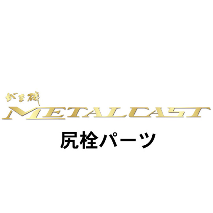 がまかつ がま磯 メタルキャスト尻栓
