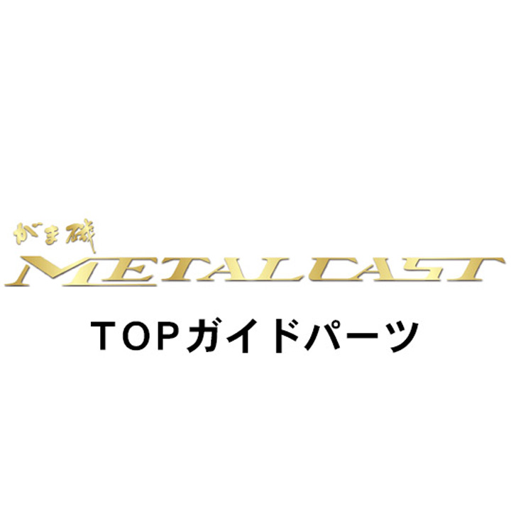 がまかつ がま磯 メタルキャスト TOPガイドパーツ