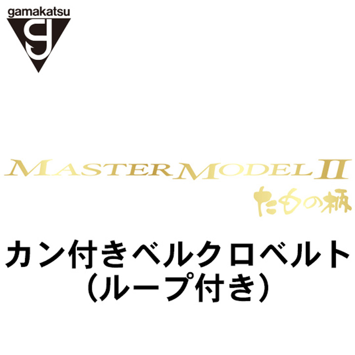 がまかつ がま磯 マスターモデル２たもの柄 カン付きベルクロベルト