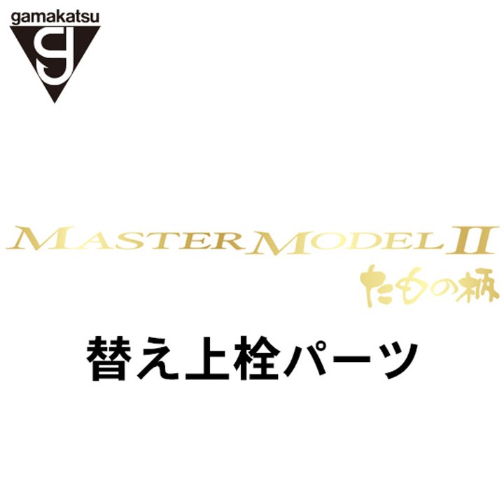 がまかつ がま磯 マスターモデル２たもの柄 替え上栓