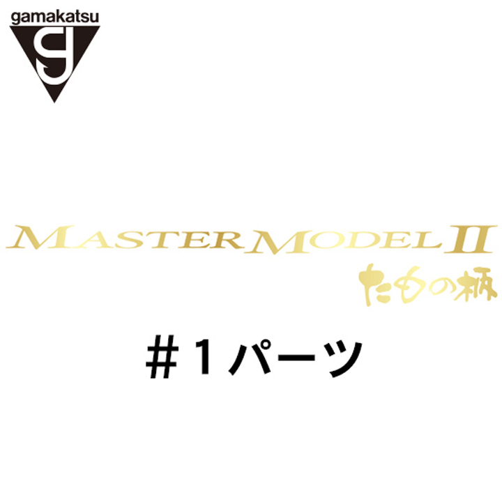 がまかつ がま磯 マスターモデル２たもの柄 #1パーツ