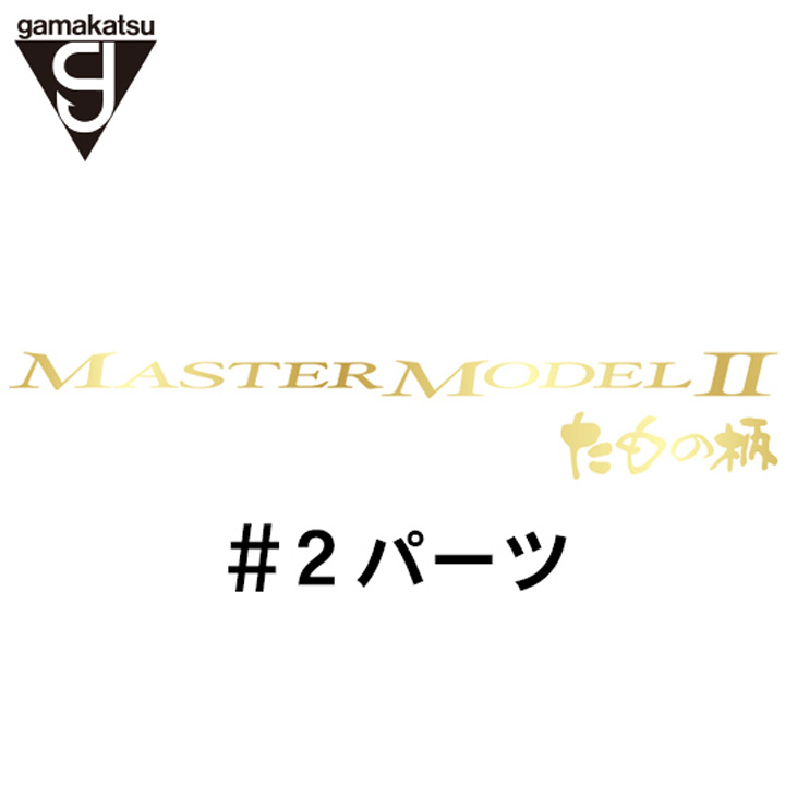 がまかつ がま磯 マスターモデル２たもの柄 #2パーツ