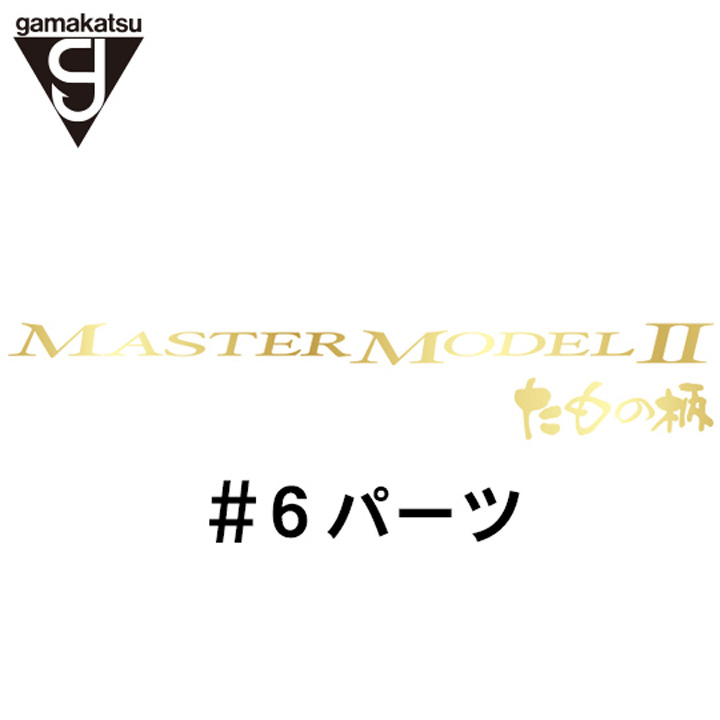 がまかつ がま磯 マスターモデル２たもの柄 #6パーツ