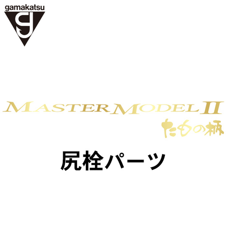 がまかつ がま磯 マスターモデル２たもの柄 尻栓