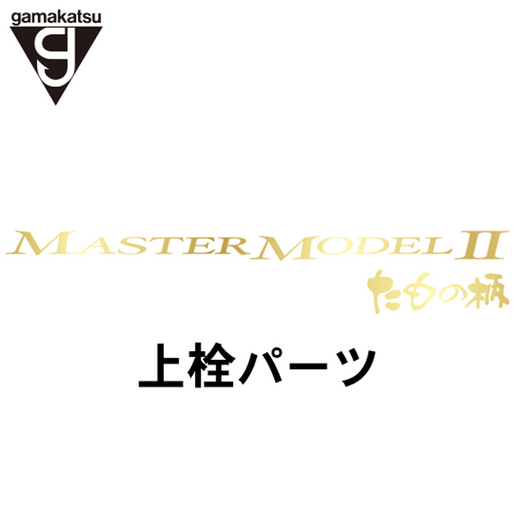 がまかつ がま磯 マスターモデル２たもの柄 上栓