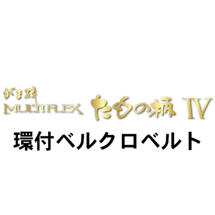 がまかつ がま磯 マルチフレックス たもの柄４ カン付きベルクロベルト(ループ付き)