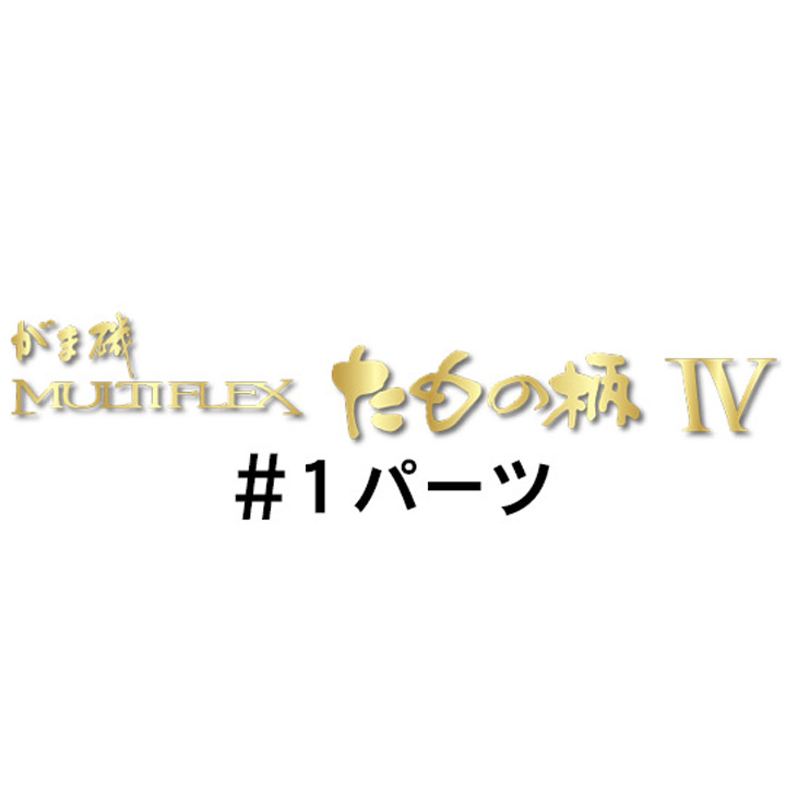 がまかつ がま磯 マルチフレックス たもの柄４#1パーツ
