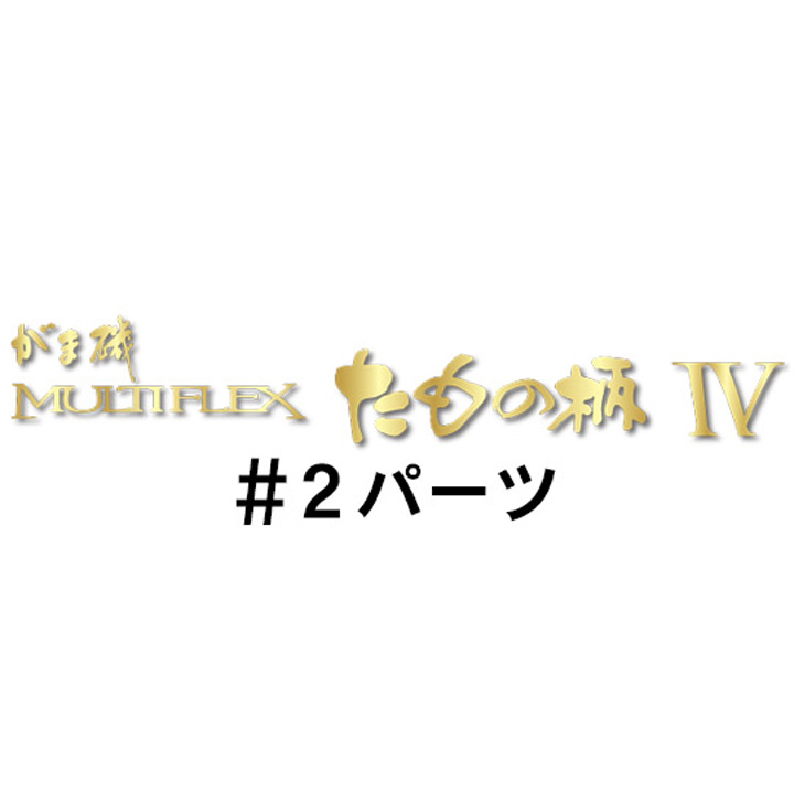 がまかつ がま磯 マルチフレックス たもの柄４#2パーツ