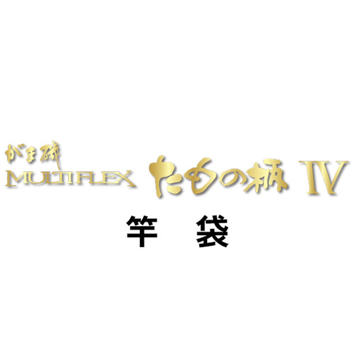 がまかつ がま磯 マルチフレックス たもの柄４竿袋