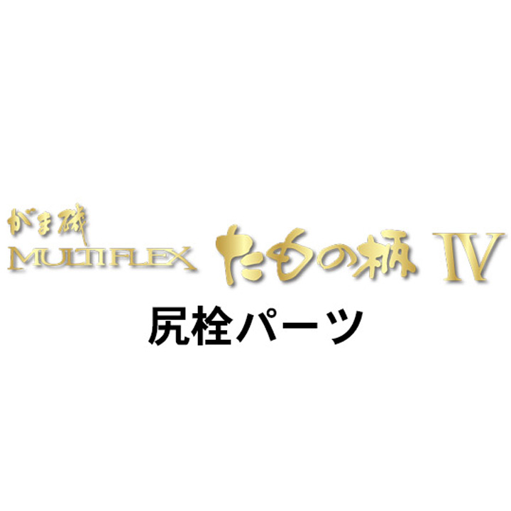 がまかつ がま磯 マルチフレックス たもの柄４尻栓