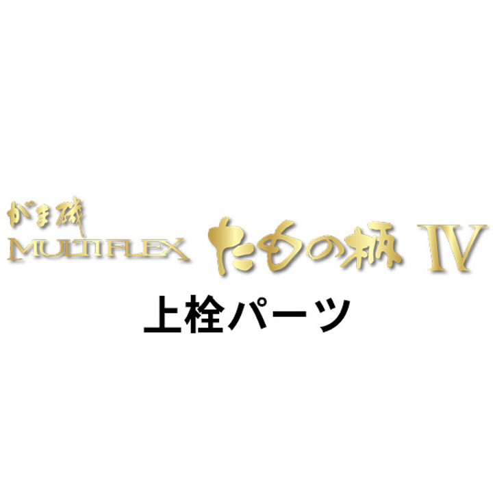 がまかつ がま磯 マルチフレックス たもの柄４上栓
