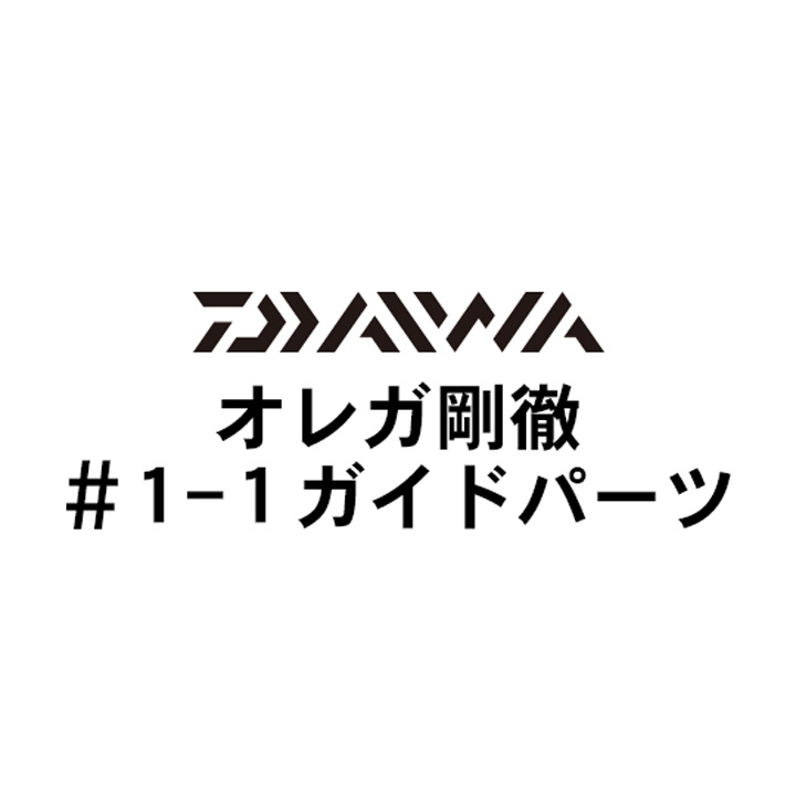 ダイワ オレガ剛徹 1-1ガイドパーツ
