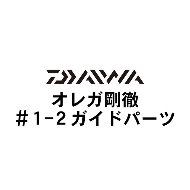 ダイワ オレガ剛徹 1-2ガイドパーツ
