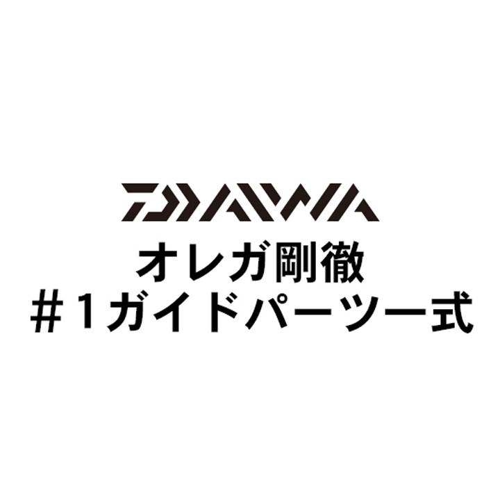 ダイワ オレガ剛徹 #1IMガイドパーツ一式